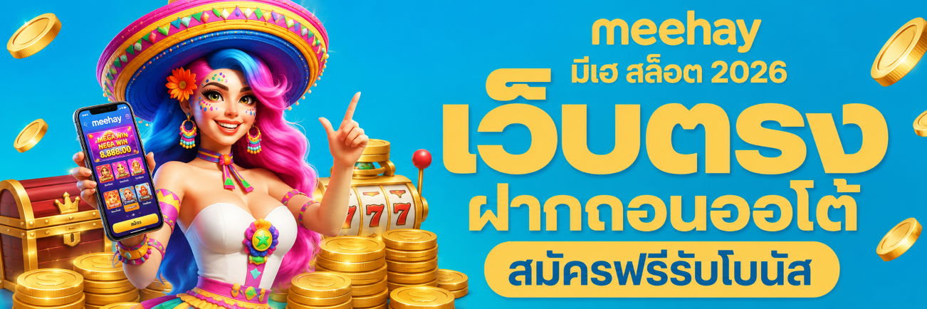 meehay มีเฮ สล็อต 2026 เว็บตรง ฝากถอนออโต้ สมัครฟรีรับโบนัส