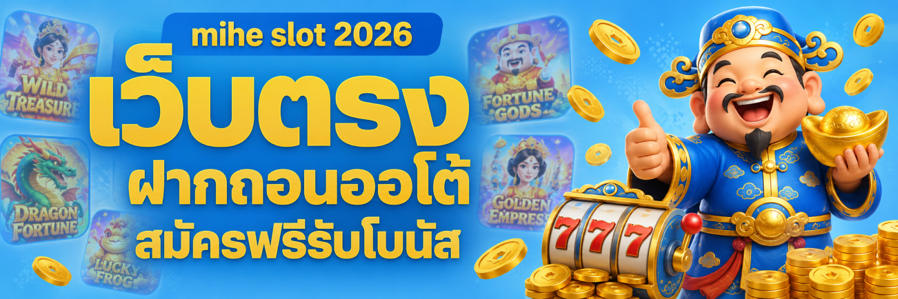 mihe slot 2026 เว็บตรง ฝากถอนออโต้ สมัครฟรีรับโบนัส
