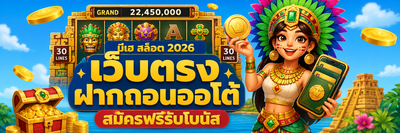 มีเฮ สล็อต 2026 เว็บตรง ฝากถอนออโต้ สมัครฟรีรับโบนัส ปก